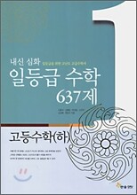 내신 심화 일등급 수학 637제 고등수학 (하) (2013년)