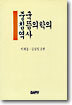 중국 침뜸의학의 역사