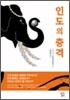 인도의 충격