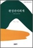 환경 관리 회계