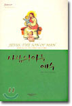 사람의 아들 예수