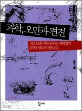 과학, 오만과 편견
