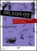 과학, 오만과 편견
