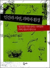 인간과 자연, 과학과 환경