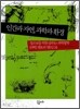 인간과 자연, 과학과 환경