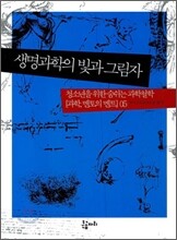 생명과학의 빛과 그림자