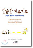 단순한 치유 기도