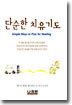 단순한 치유 기도