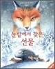 눈밭에서 찾은 선물