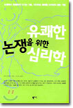 유쾌한 논쟁을 위한 심리학