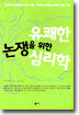 유쾌한 논쟁을 위한 심리학