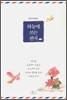하늘에 쓰는 편지