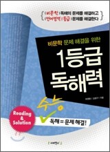 비문학 문제해결을 위한 1등급 독해력