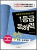 비문학 문제해결을 위한 1등급 독해력