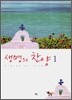 생명의 찬양 1