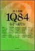 村上春樹『1Q84』をどう讀むか