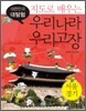지도로 배우는 우리나라 우리고장