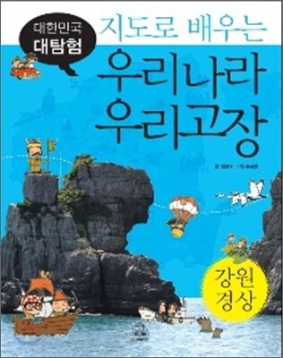 지도로 배우는 우리나라 우리고장