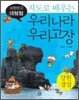 지도로 배우는 우리나라 우리고장