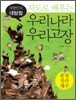 지도로 배우는 우리나라 우리고장