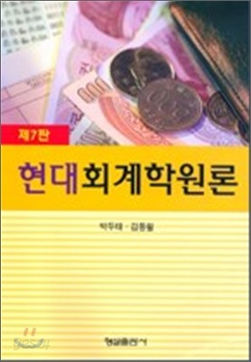 현대 회계학 원론