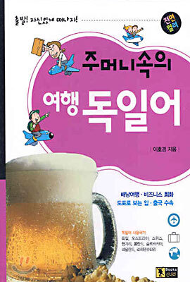 주머니속의 여행 독일어