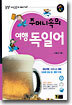 주머니속의 여행 독일어