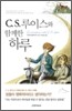 C. S. 루이스와 함께한 하루