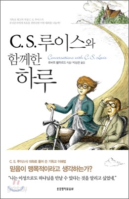 C. S. 루이스와 함께한 하루