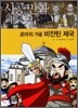 로마의 거울 비잔틴 제국