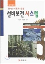설비보전 시스템
