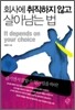회사에 취직하지 않고 살아남는 법
