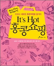 It's Hot 홍콩쇼핑