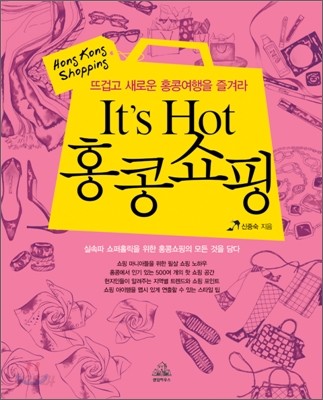 It&#39;s Hot 홍콩쇼핑