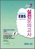 2009 EBS 공인중개사 실전모의고사 1차