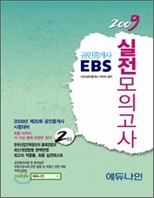 2009 EBS 공인중개사 실전모의고사 2차
