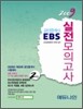 2009 EBS 공인중개사 실전모의고사 2차
