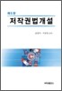 저작권법개설