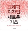 그래픽 디자인 새로운 기초