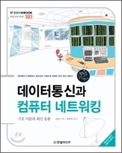 데이터통신과 컴퓨터 네트워킹