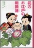 花のお江戶の朝顔連
