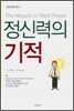 정신력의 기적