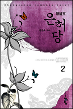 은허당 2
