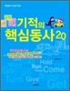 기적의 핵심동사 20
