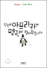 당신의 아프리카에 펭귄이 찾아왔습니다.