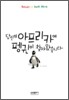 당신의 아프리카에 펭귄이 찾아왔습니다.