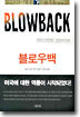 블로우백