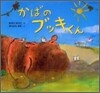 かばのブッキくん