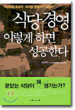 식당 경영 이렇게 하면 성공한다