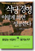 식당 경영 이렇게 하면 성공한다
